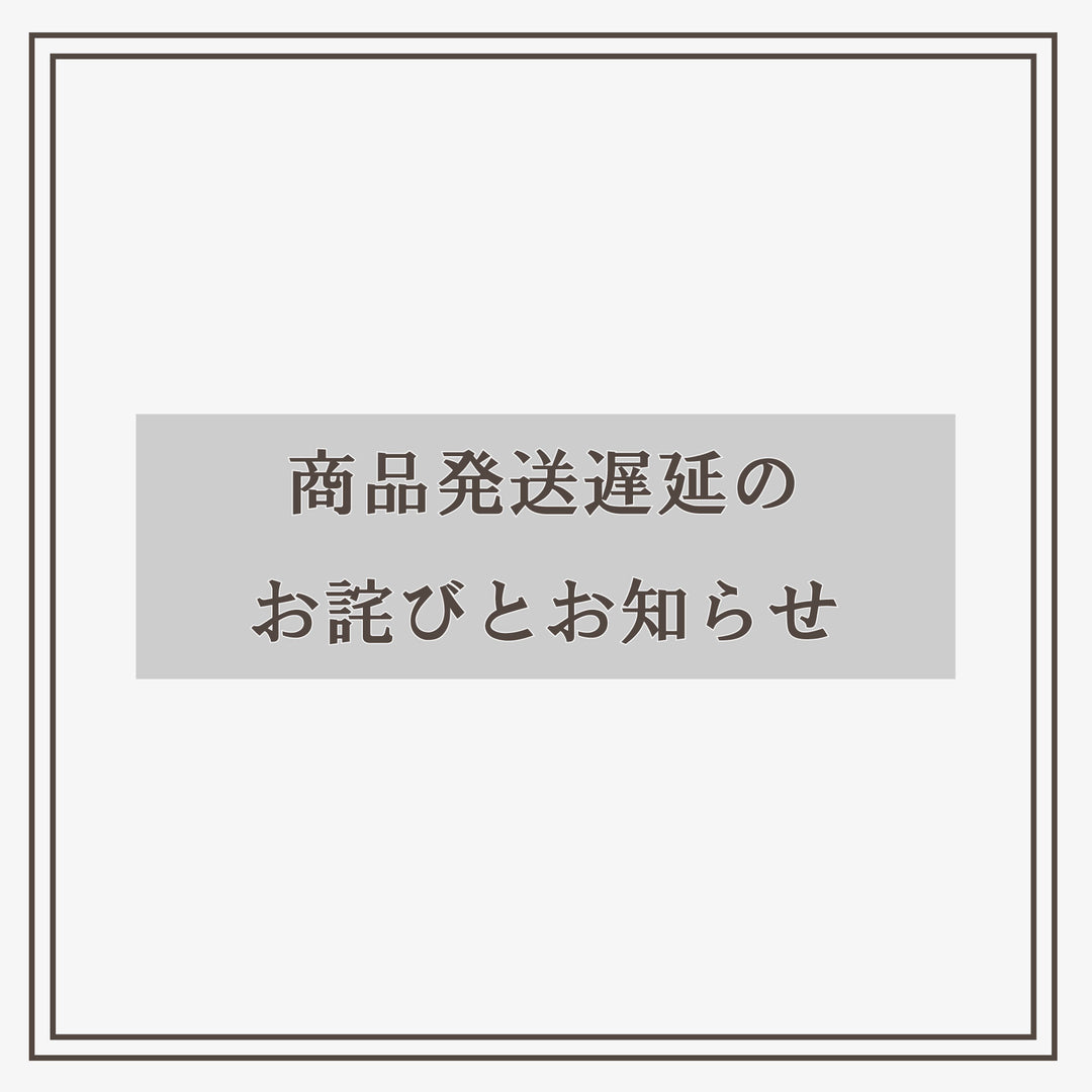 台風10号による発送遅延について