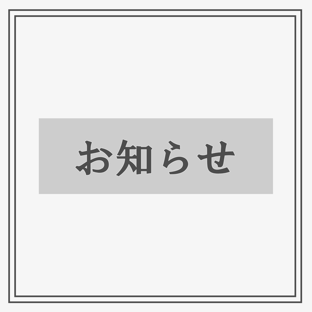 配送予定日のお知らせ